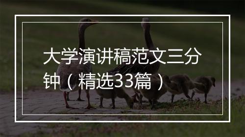 大学演讲稿范文三分钟（精选33篇）
