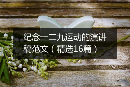 纪念一二九运动的演讲稿范文（精选16篇）