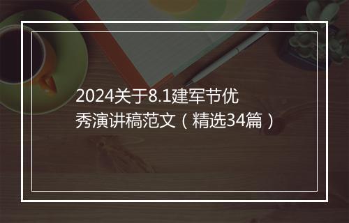2024关于8.1建军节优秀演讲稿范文（精选34篇）