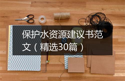 保护水资源建议书范文（精选30篇）