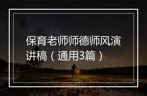 保育老师师德师风演讲稿（通用3篇）