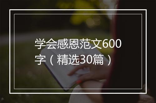学会感恩范文600字（精选30篇）