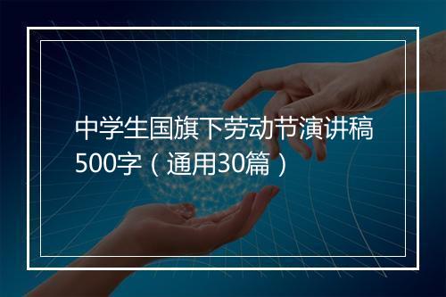 中学生国旗下劳动节演讲稿500字（通用30篇）