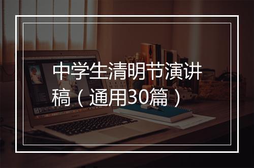 中学生清明节演讲稿（通用30篇）