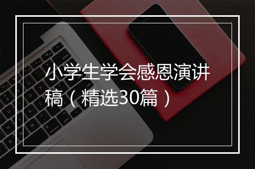 小学生学会感恩演讲稿（精选30篇）