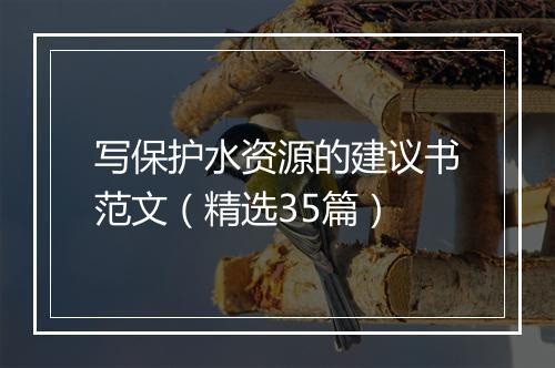 写保护水资源的建议书范文（精选35篇）
