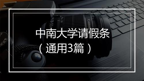 中南大学请假条（通用3篇）