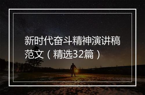 新时代奋斗精神演讲稿范文（精选32篇）
