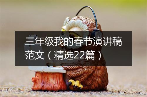 三年级我的春节演讲稿范文（精选22篇）