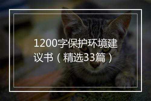 1200字保护环境建议书（精选33篇）