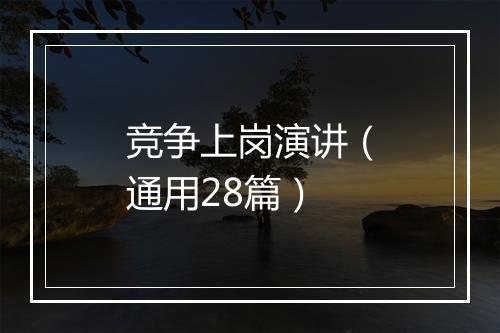 竞争上岗演讲（通用28篇）