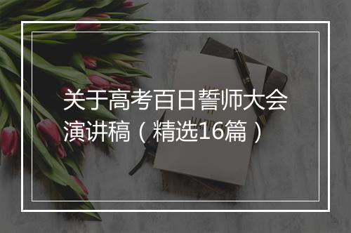 关于高考百日誓师大会演讲稿（精选16篇）