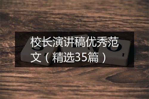 校长演讲稿优秀范文（精选35篇）