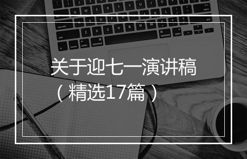 关于迎七一演讲稿（精选17篇）