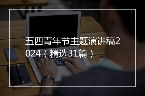 五四青年节主题演讲稿2024（精选31篇）