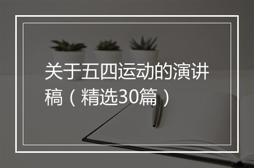 关于五四运动的演讲稿（精选30篇）