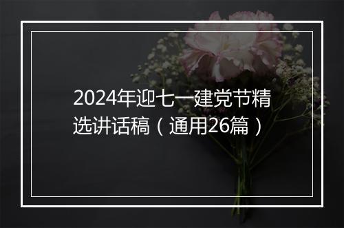 2024年迎七一建党节精选讲话稿（通用26篇）