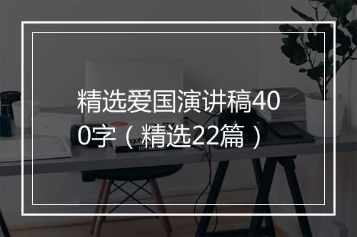 精选爱国演讲稿400字（精选22篇）