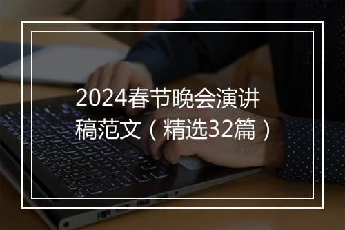 2024春节晚会演讲稿范文（精选32篇）