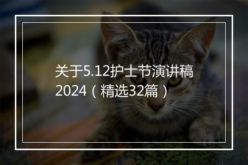 关于5.12护士节演讲稿2024（精选32篇）