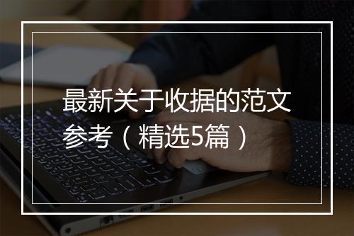 最新关于收据的范文参考（精选5篇）