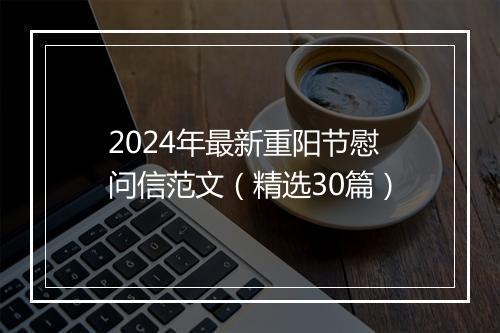 2024年最新重阳节慰问信范文（精选30篇）