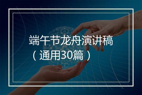 端午节龙舟演讲稿（通用30篇）