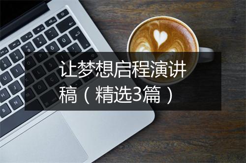 让梦想启程演讲稿（精选3篇）