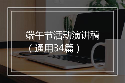 端午节活动演讲稿（通用34篇）