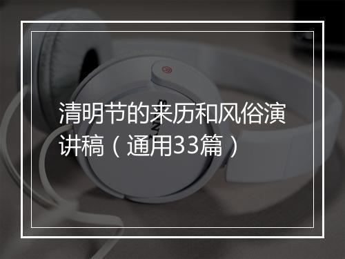 清明节的来历和风俗演讲稿（通用33篇）