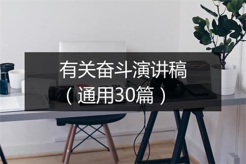 有关奋斗演讲稿（通用30篇）