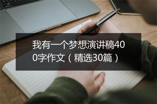 我有一个梦想演讲稿400字作文（精选30篇）