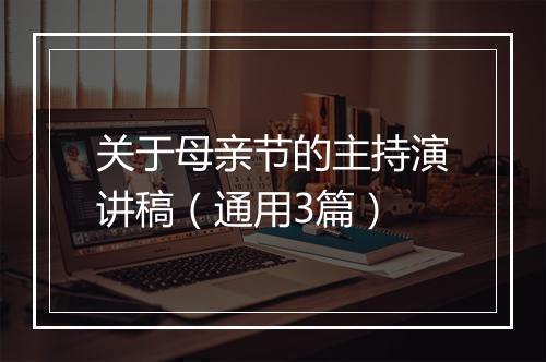 关于母亲节的主持演讲稿（通用3篇）