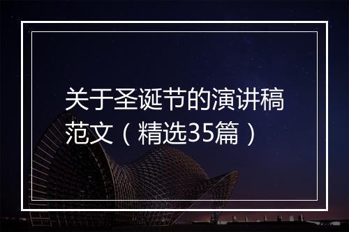 关于圣诞节的演讲稿范文（精选35篇）