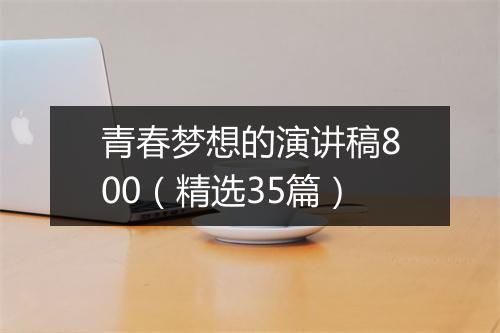青春梦想的演讲稿800（精选35篇）