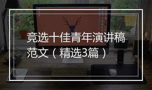 竞选十佳青年演讲稿范文（精选3篇）