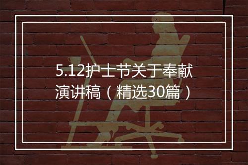 5.12护士节关于奉献演讲稿（精选30篇）