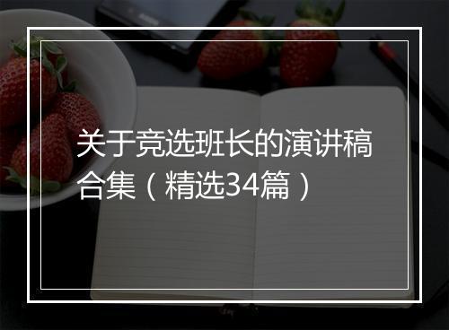 关于竞选班长的演讲稿合集（精选34篇）