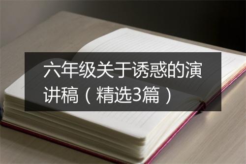 六年级关于诱惑的演讲稿（精选3篇）