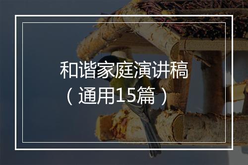 和谐家庭演讲稿（通用15篇）