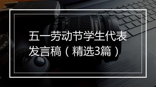 五一劳动节学生代表发言稿（精选3篇）