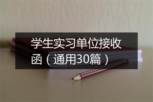 学生实习单位接收函（通用30篇）
