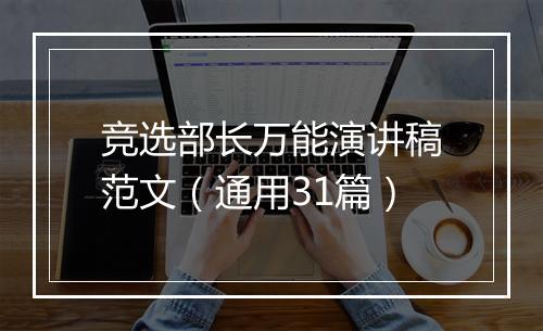 竞选部长万能演讲稿范文（通用31篇）