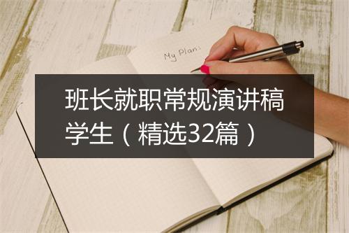 班长就职常规演讲稿学生（精选32篇）