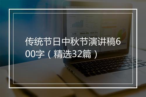 传统节日中秋节演讲稿600字（精选32篇）