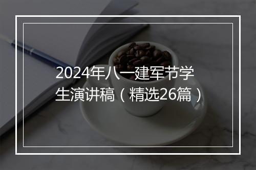 2024年八一建军节学生演讲稿（精选26篇）