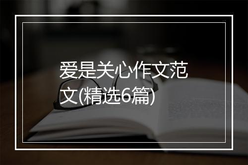 爱是关心作文范文(精选6篇)