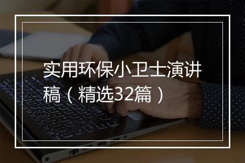 实用环保小卫士演讲稿（精选32篇）