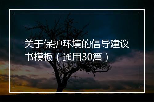 关于保护环境的倡导建议书模板（通用30篇）