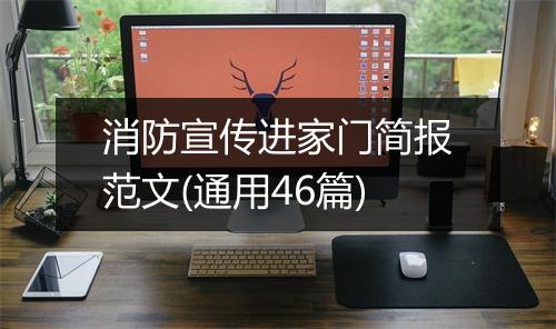 消防宣传进家门简报范文(通用46篇)